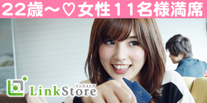 女性11名様満席☆《7歳幅彼氏×恋人募集中☆》付き合ったら一途の男女で大募集♪
